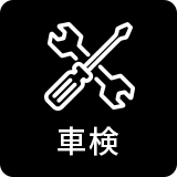 車検