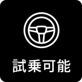試乗可能