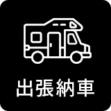 出張納車