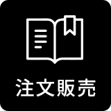 注文販売